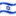 🇮🇱