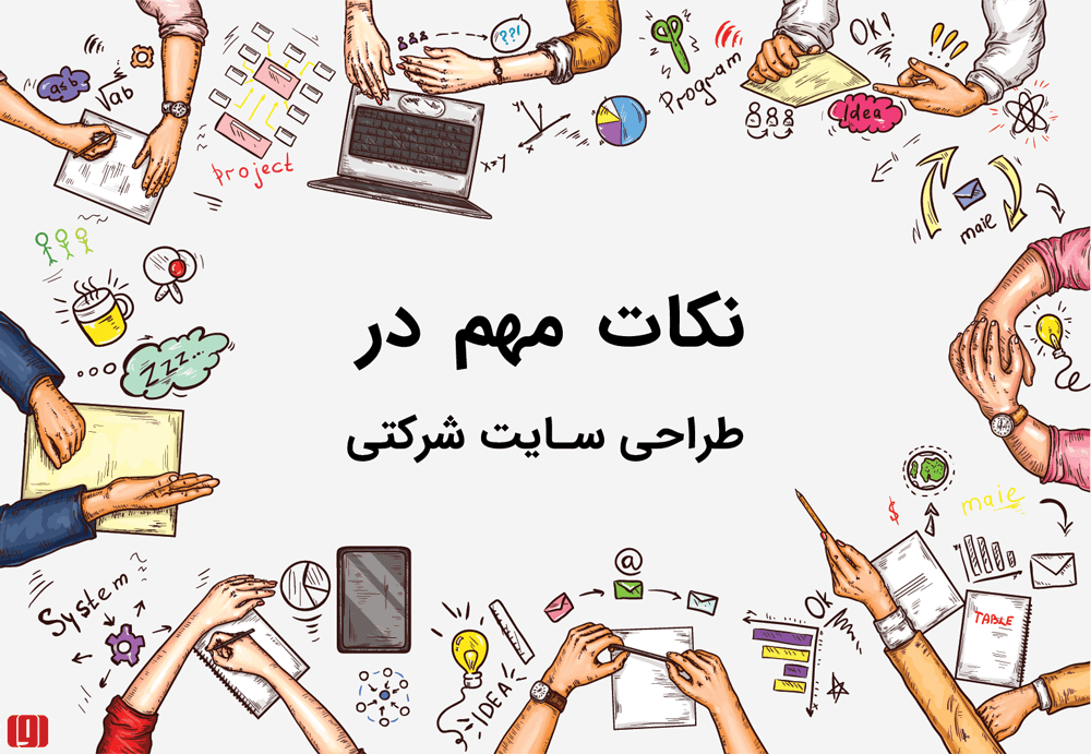 الزامات طراحی وب سایت شرکتی