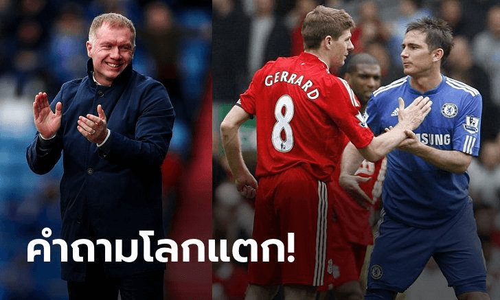 จบนะทุกคน! "สโคลส์" ตอบคำถาม "ตัวเอง-เจอร์ราร์ด-แลมพาร์ด" ใครเก่งสุด?