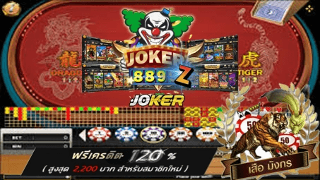 เสือมังกร joker