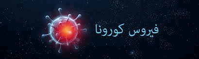 علاج حديث للكورونا
