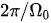 {\displaystyle 2\pi /\Omega _{0}}