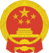 National Emblem of the People's Republic of China (2).svg