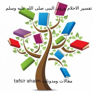 كتب ومقالات tafsir ahlam