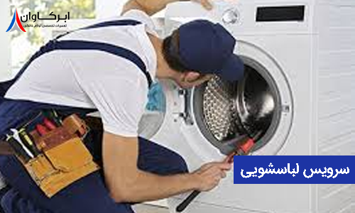 نمایندگی لباسشویی سامسونگ تهران