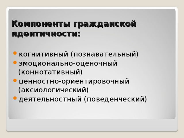 Гражданская идентичность. Компоненты гражданской идентичности. Компоненты профессиональной идентичности. Эмоционально-ценностный компонент гражданской идентичности. Средством формирования гражданского самосознания школьников.