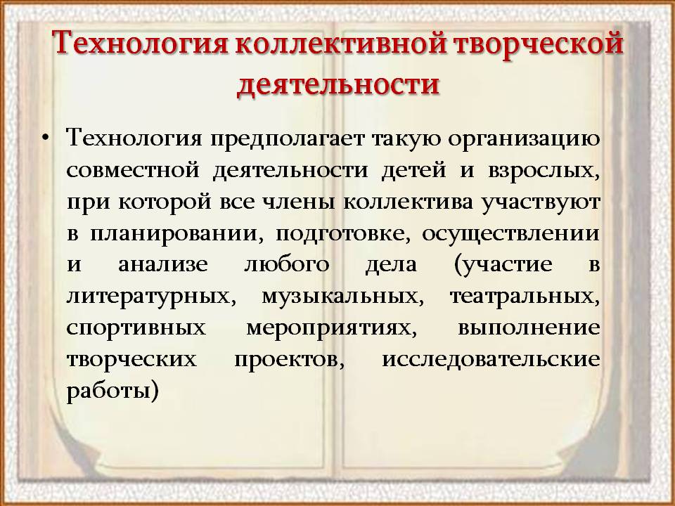 Технология организации. Технология организации коллективной творческой деятельности. Технология КТД. Технология организации коллективной творческой деятельности детей. Воспитательная технология КТД.