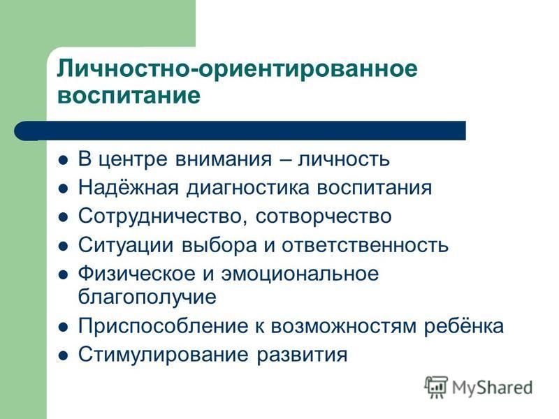 Личностная реализация. Личностно-ориентированное воспитание. Личностно-ориентированного воспитания. Цель личностно-ориентированного воспитания. Личностно-ориентированный подход в воспитании.