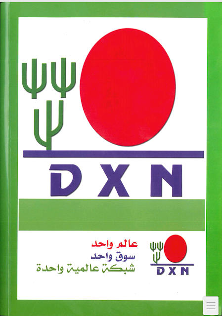 منتجات شركة dxn وفوائدها