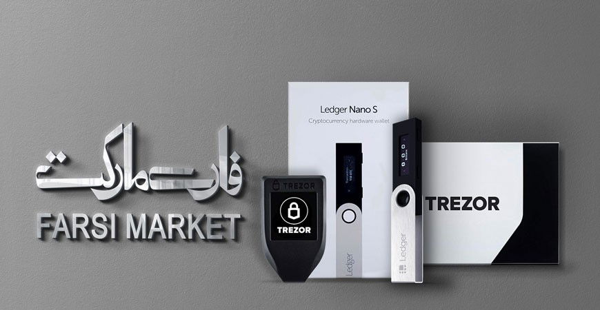 کیف پول سخت افزاری چیست و چرا باید از فارسی مارکت خریداری نماییم