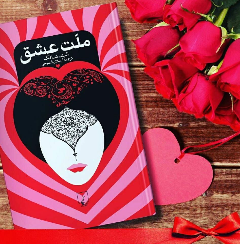 خرید کتاب ملت عشق نشر ققنوس
