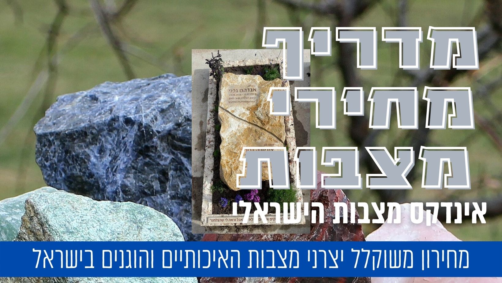 מדריך מחירי מצבות - מצבות סטנדרטיות