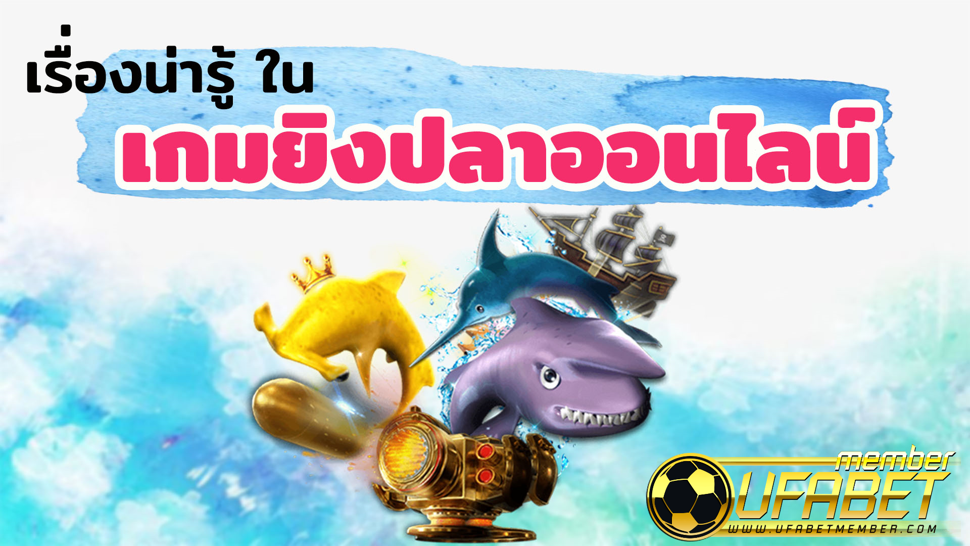 เกมยิงปลาUfabet