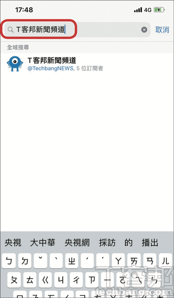 5.要搜尋特定的頻道或群組，也是採用同樣的方法，例如搜尋「T客邦影音頻道」。