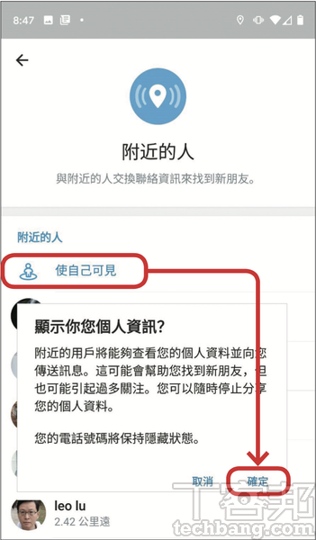 5.如果想要被其他人搜尋到，在步驟3的畫面中，選擇「使自己可見」，他人也可用同樣的方式找到你。