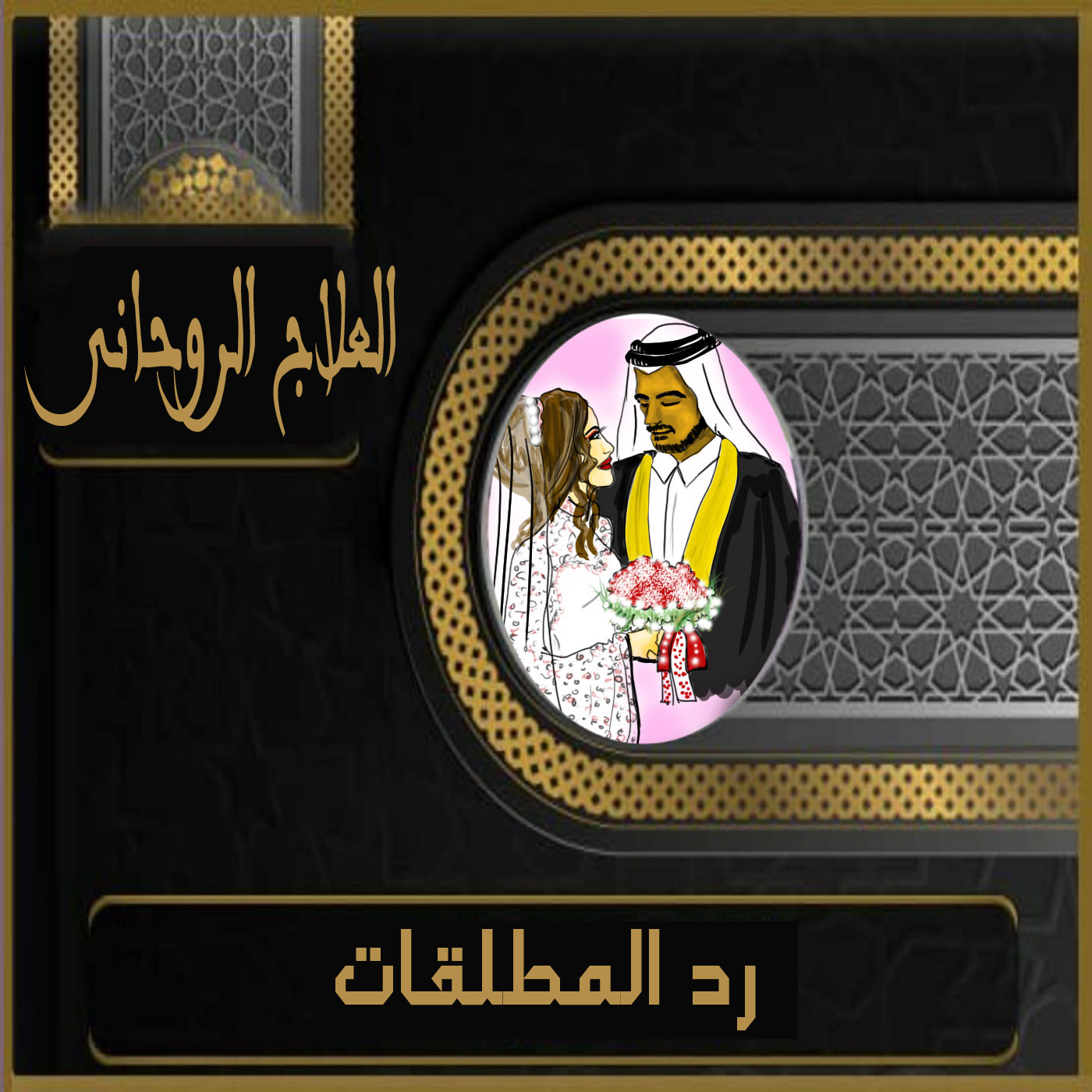 رد المطلقة