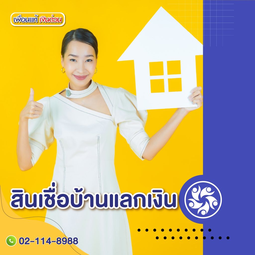 สินเชื่อบ้าน แลกเงิน