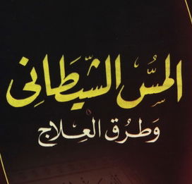 المس