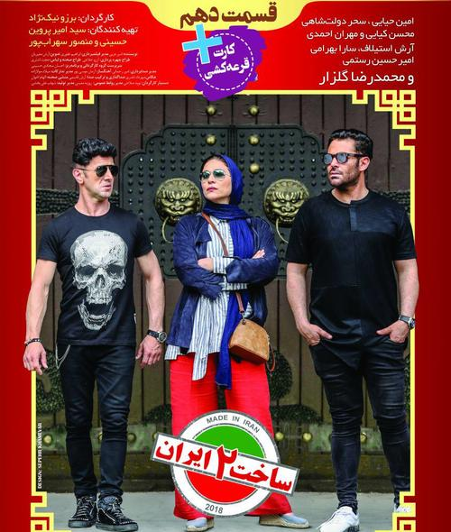 قسمت 11 فصل دوم ساخت ایران