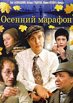 Постер Осенний марафон