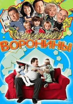 Постер Воронины