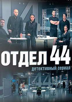 Постер Отдел 44