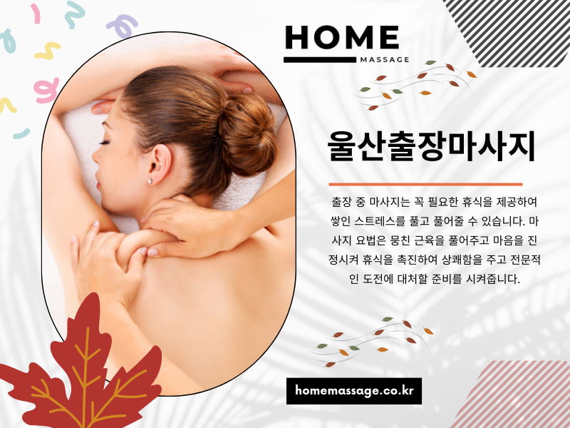 울산출장마사지